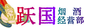 大理祥云烟酒回收:茅台酒,酒瓶,洋酒,名酒,冬虫夏草,老酒,大理祥云跃国烟酒经营部