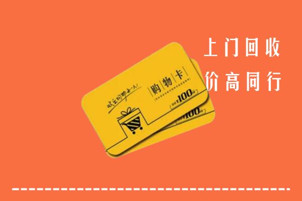 大理祥云高价回收购物卡